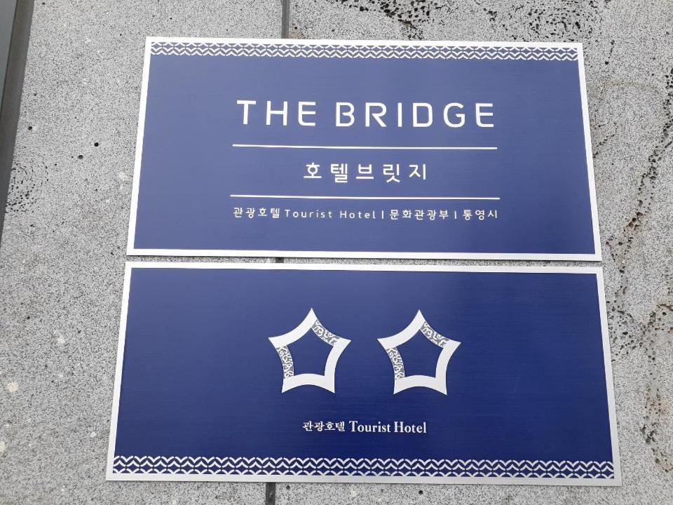 Tongyeong Bridge Hotel 外观 照片